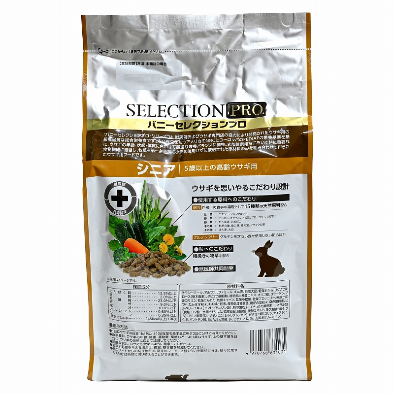 店舗限定】バニーセレクションプロ（PRO）シニア 900g ※旧シニア