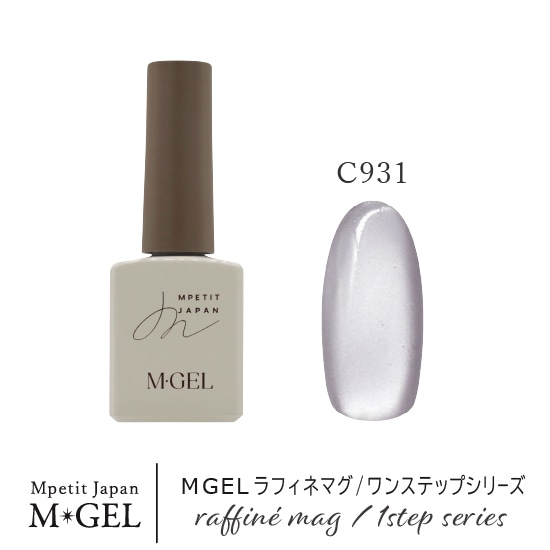 C931 MGEL ラフィネマグ/ワンステップシリーズ | MGEL,ボトル／カラー