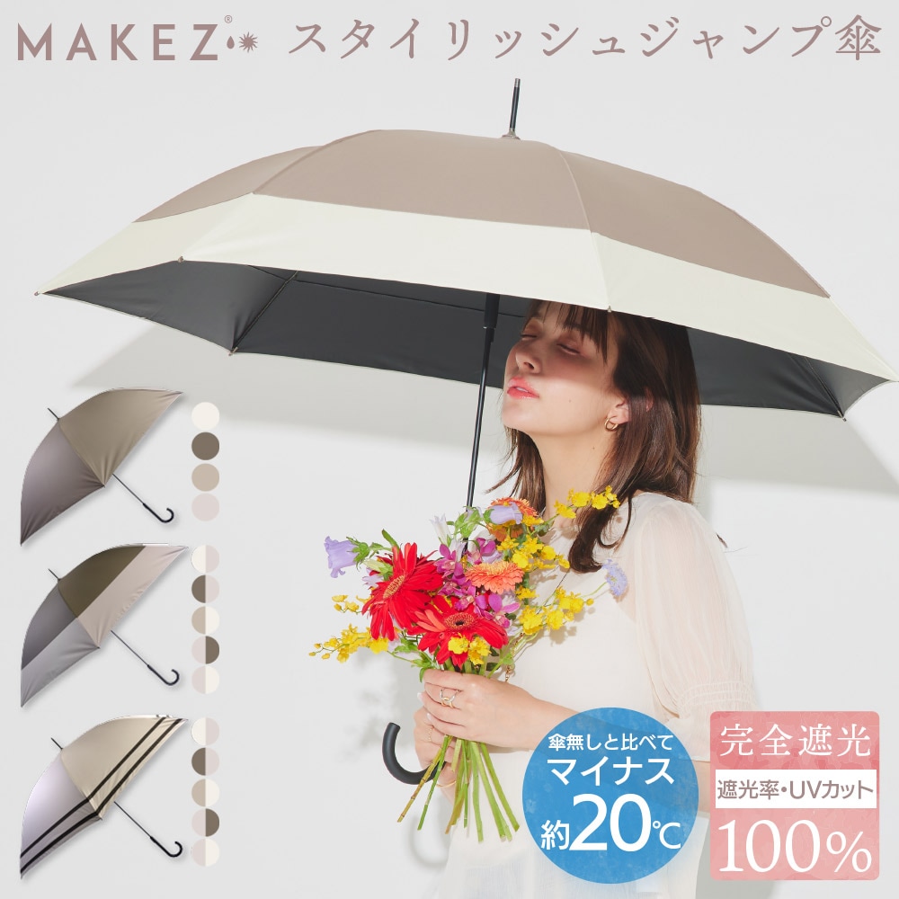 100％完全遮光 UVカット 日傘/雨傘/晴雨兼用傘 ブラックコーティング