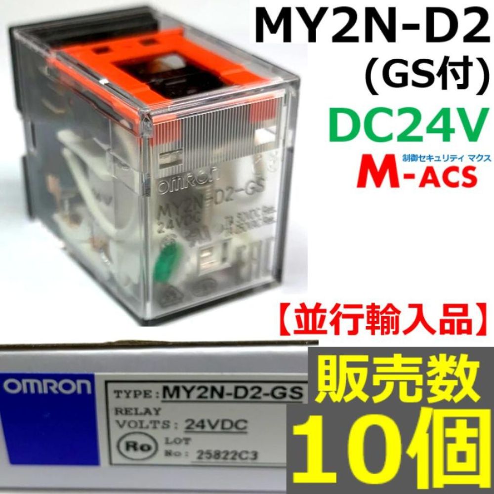 MY2N-D2 (GS) DC24V 販売数 10個 並行輸入品 オムロン OMRON 【GS