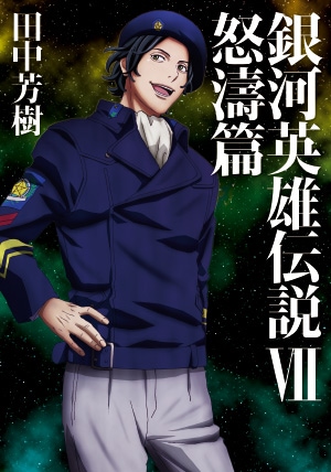 小説 銀河英雄伝説 Ⅶ 怒濤篇 | MAG Garden Online Store