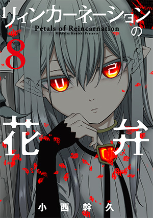 リィンカーネーションの花弁 8巻 | MAG Garden Online Store