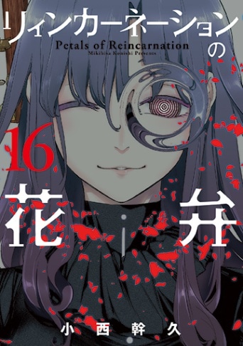 リィンカーネーションの花弁 16巻 | MAG Garden Online Store