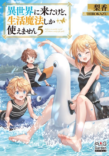 異世界に来たけど、生活魔法しか使えません 5巻 | MAG Garden Online Store