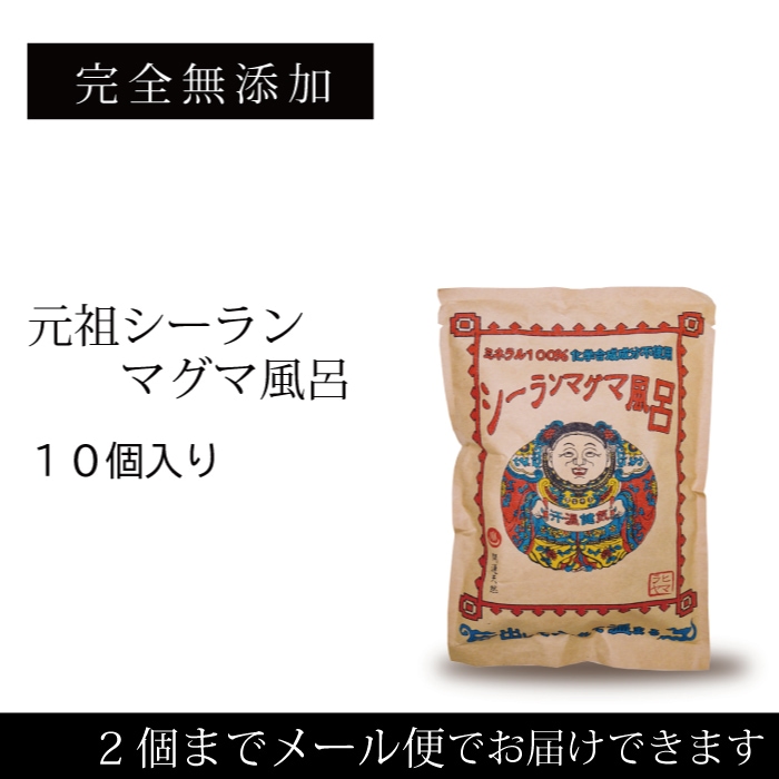 FG02】 元祖シーランマグマ風呂 (10袋入り)