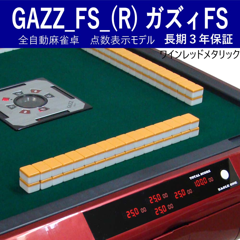 GAZZ_FS_(R) 全自動麻雀卓 点数表示モデル ガズィFSワインレッドメタリック