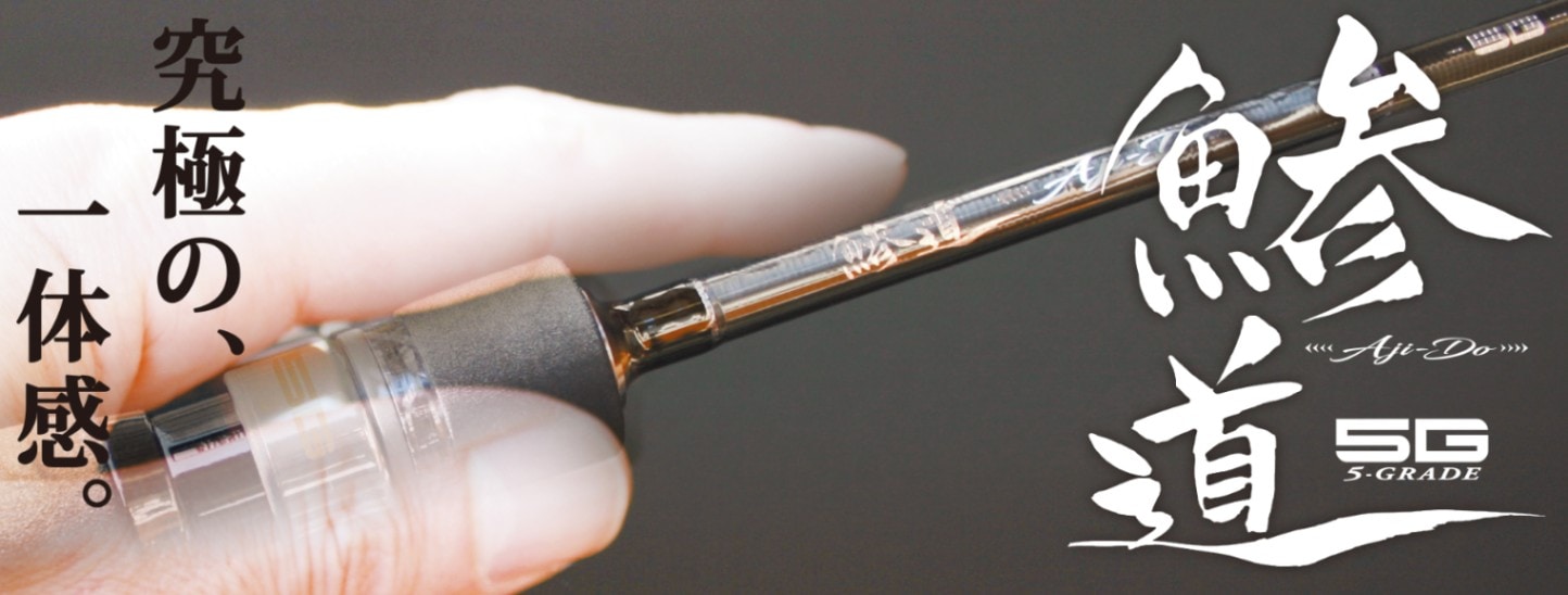 AD5-S582UL/AJI 鯵道5G アジング | ロッド,5Gシリーズ,鯵道5G,アジング