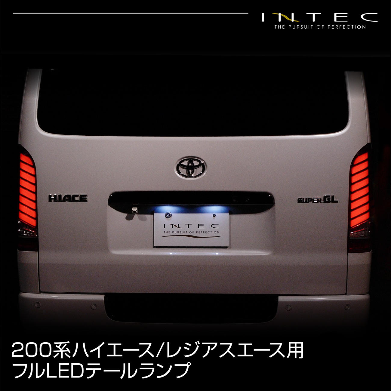 ハイエース200系 全型全グレード対応 フルLEDテールランプ | LED