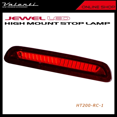 ヴァレンティ ジュエル LED ハイマウントストップランプ タイプ2