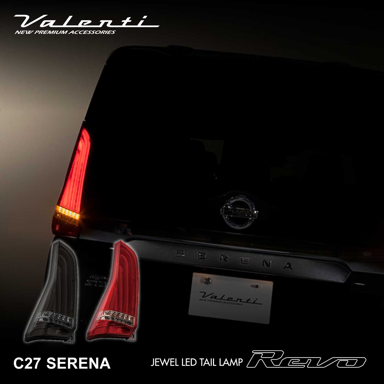 ヴァレンティ ジュエルLEDテールランプ REVO C27セレナ シーケンシャル