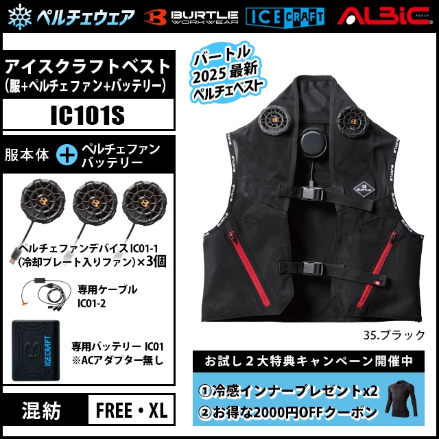 バートルIC101S ペルチェクールベスト Fサイズセット 試着のみ未使用品