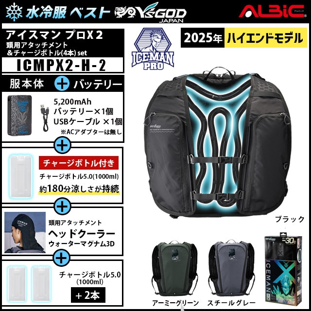 2025 水冷ベスト アイスマンプロX2+頭用アタッチメント +チャージ