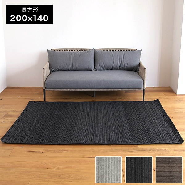 アウトドア対応 ラグマット 長方形 200x140 Sereno(セレーノ