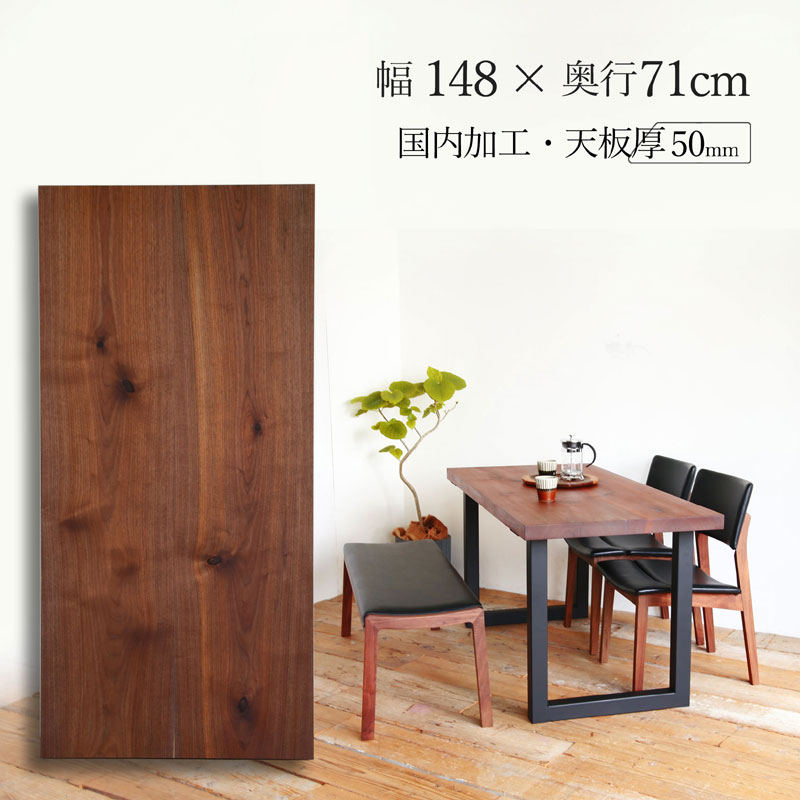 ウォールナット 板のみ 無垢材 2枚ハギ 天板 天然木 diy 幅148cm