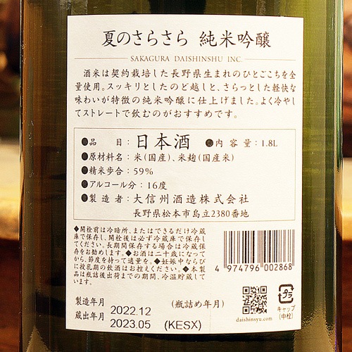 大信州「夏のさらさら」純米吟醸 720ml | 酒のマルミ 地酒 本格焼酎