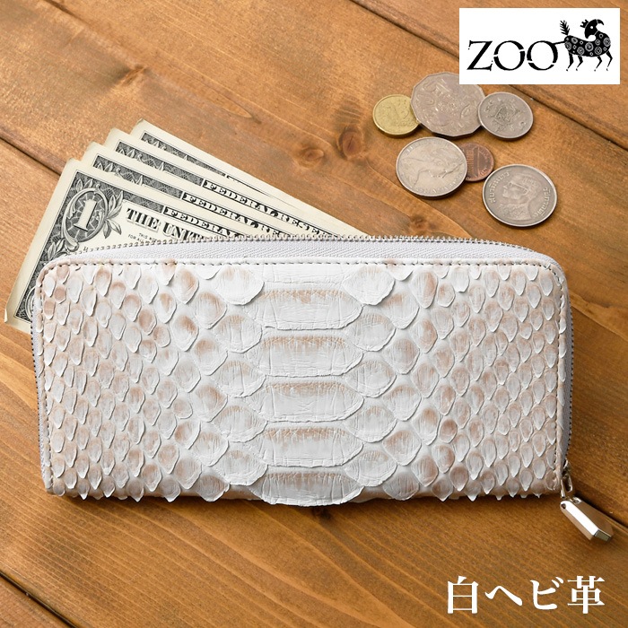 ZOO(ズー) ZLW-156 日本製 本革 ラウンドファスナー長財布 ヘビ革