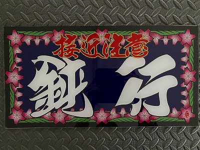 オリジナルプリント大型ナンバーアンドン 接近注意 鈍行 | アンドン