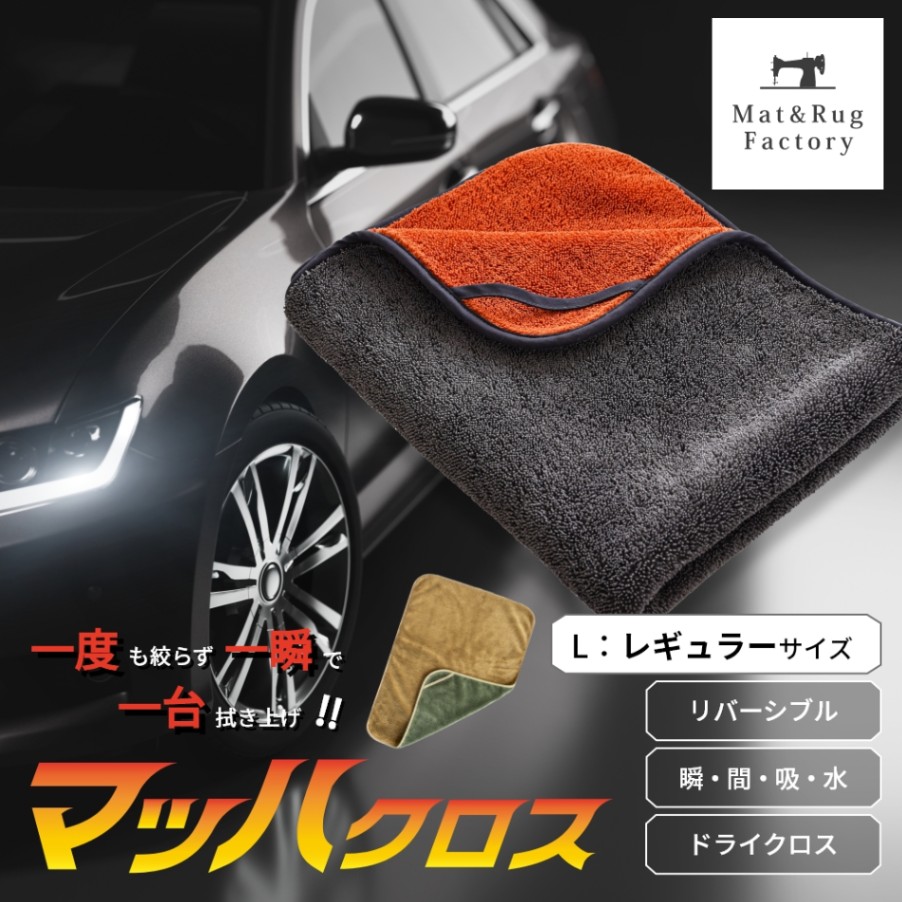マッハクロス洗車クロス Lサイズ 約50cm×75cm （ 洗車タオル