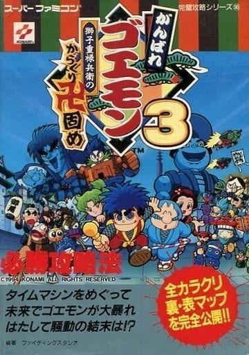 がんばれゴエモン3 獅子重禄兵衛のからくり卍固め 必勝攻略法/完璧攻略