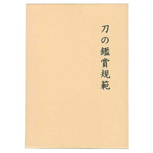刀剣研究家 中原信夫先生による最新書籍。 発行 令和元年9月25日 書籍