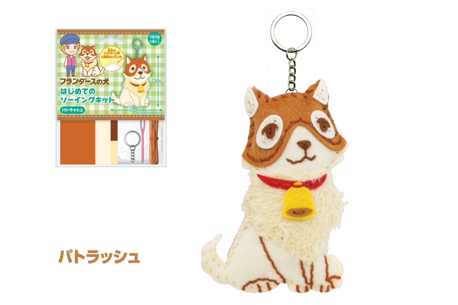 フランダースの犬 はじめてのソーイングキット パトラッシュ | 雑貨