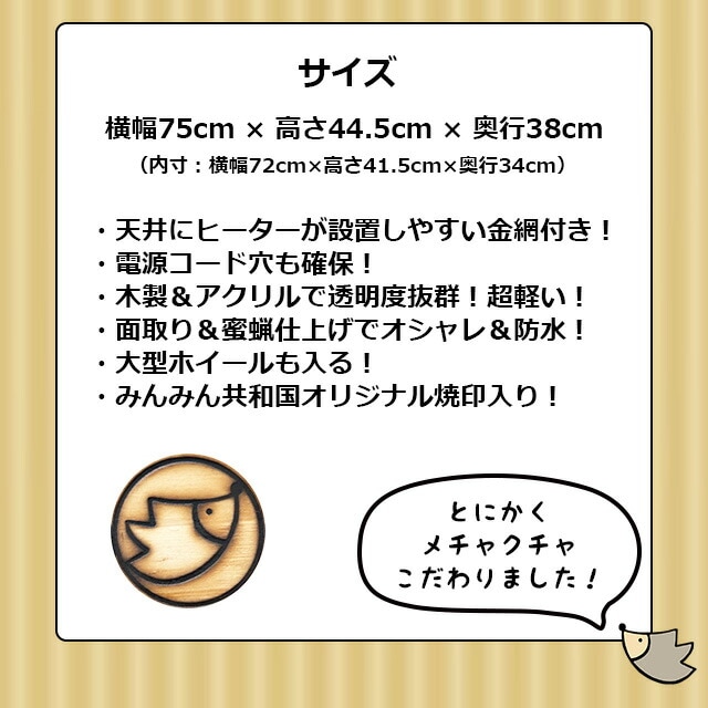 はりねずみんみん共和国 オリジナルケージ04 超軽量アクリルウッド