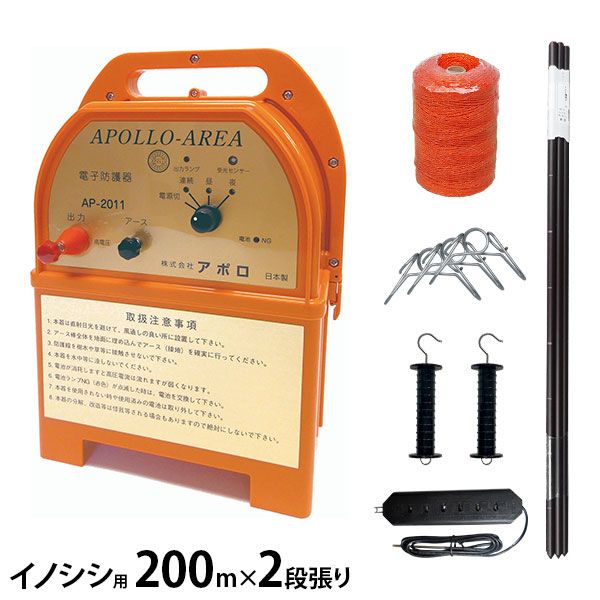 アポロ 電気柵 エリアシステム AP-2011 FRP支柱仕様 イノシシ用 200m