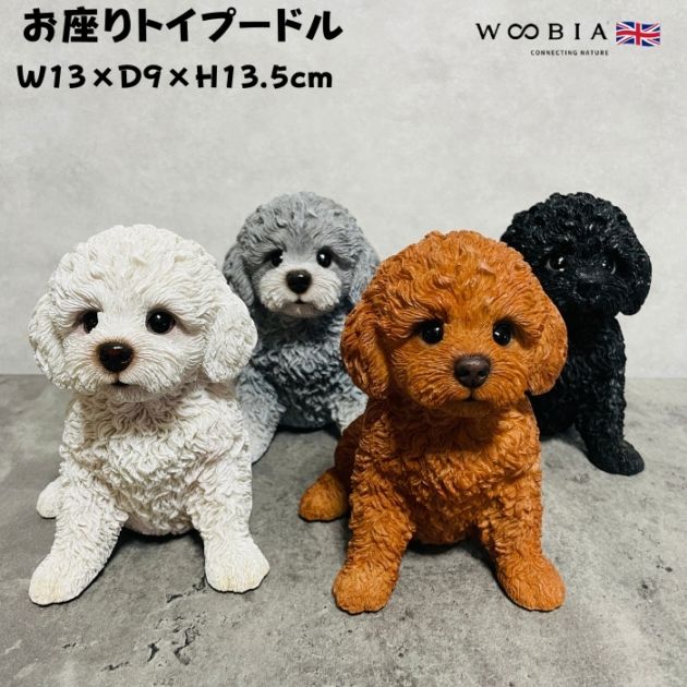 かわいい 犬 置物 お座りトイプードル woobia ウービア イヌ おしゃれ