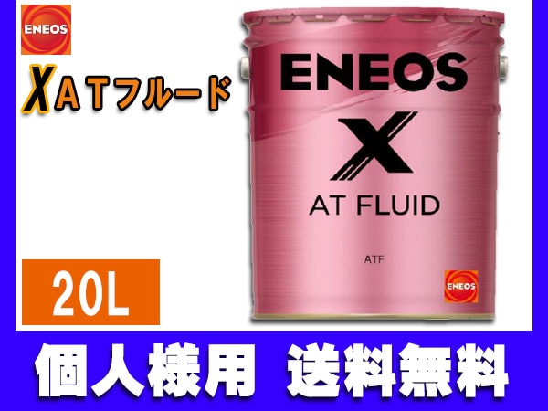 個人様宛て ENEOS X エネオス エックス ATフルード ATF 20L ペール缶