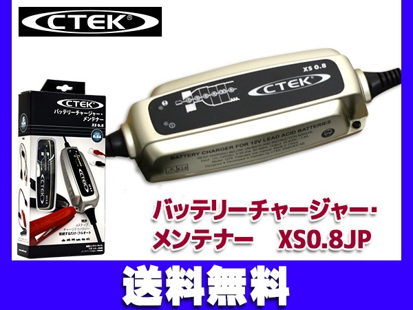 CTEK バッテリーチャージャー＆メンテナー シーテック 0.8A 100V 50