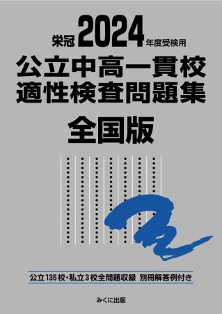 2024年度受検用 公立中高一貫校適性検査問題集 | 公立中高一貫校対策