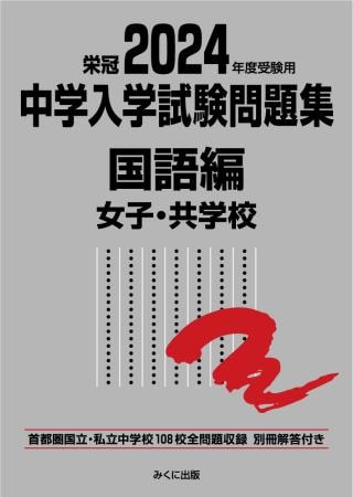 2024年度受験用 中学入学試験問題集 国語編 女子・共学校 | 中学入学