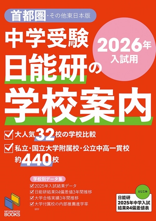 2026年入試用 中学受験 日能研の学校案内 首都圏・その他東日本版