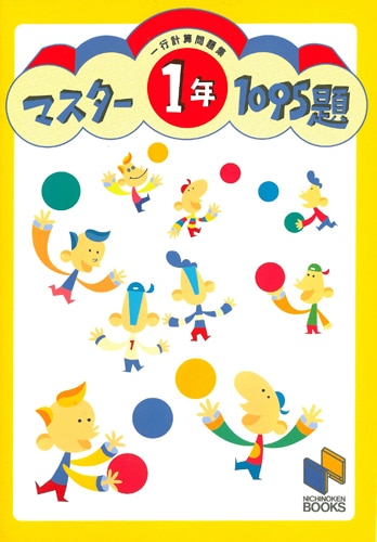 マスター1095題一行計算問題集 1年 | 学習参考書 算数,3年以下