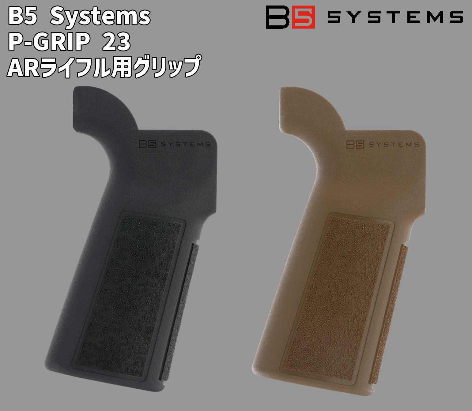 P-GRIP 23 ARライフル用グリップ B5 Systems 米国実物