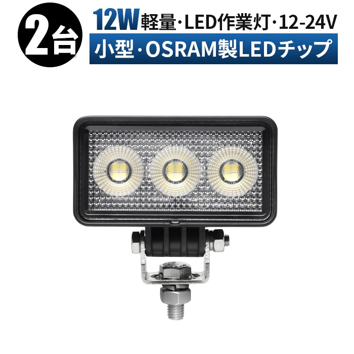 作業灯 LED ワークライト 軽トラ 広角 【2台・小型・12Wバックランプ