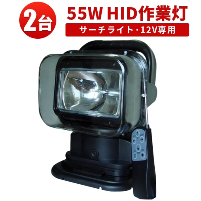 12V 55W リモコン操作可 360°回転・120°可動式【多用途HIDワークライト