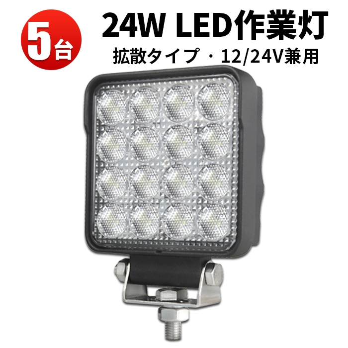 LEDワークライト・作業灯・投光器- 5台セット - 最大14ヵ月保証