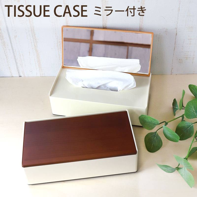 ティッシュケース 木目調 鏡付き 27.5cm Woody ティッシュボックス