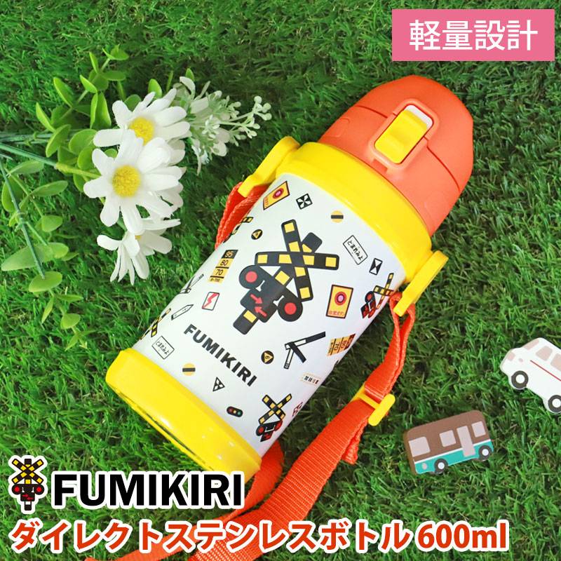 FUMIKIRI 踏切 ダイレクトステンレスボトル 直飲み 子供 水筒 600ml