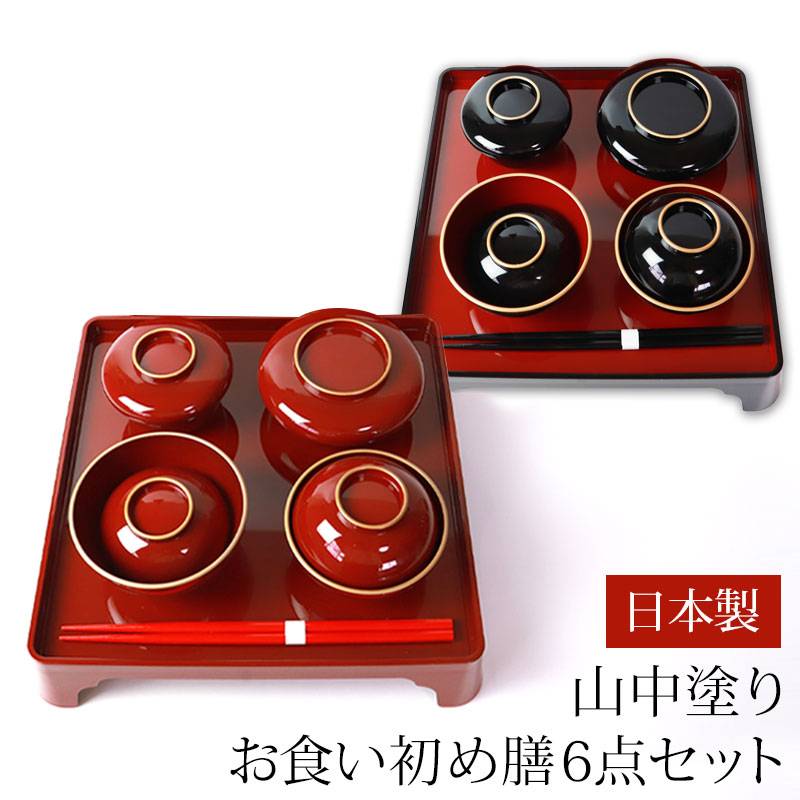 山中塗り お食い初め膳セット お祝い 初膳 6点セット お膳 日本製 食器