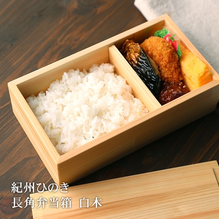 紀州ひのき 長角弁当箱 白木 500ml | 弁当箱,木製・竹製弁当箱 | 曲げ