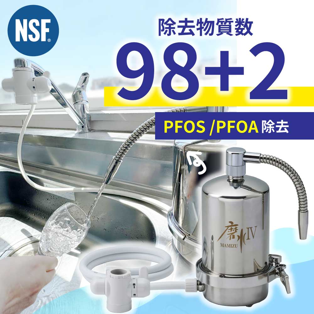 磨水Ⅳ（まみず4） PFASも除去できる浄水器｜水生活製作所 公式通販