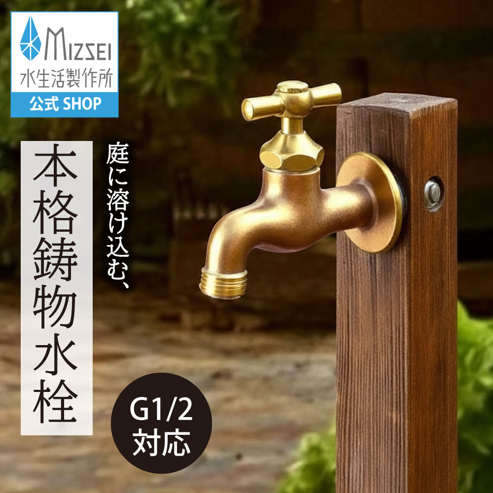 アンティーク風ガーデン水栓 一文字ハンドル ｜レトロな鋳肌仕上げ