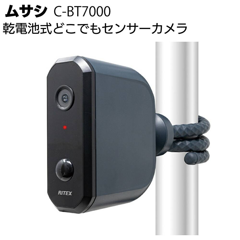 ムサシ 充電式どこでもセンサーWi-Fiカメラ C-RC7200＜防犯 防雨