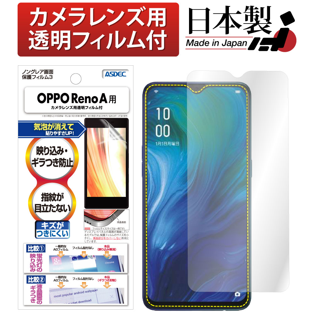 OPPO Reno A / OPPO Reno A 128GB 用】ノングレア画面保護フィルム3