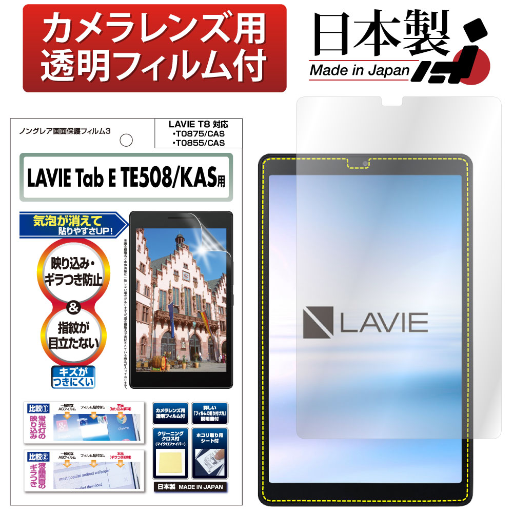 NEC LAVIE T8 [T0855/CAS] / LAVIE Tab E [TE508/KAS] (8インチ) 用