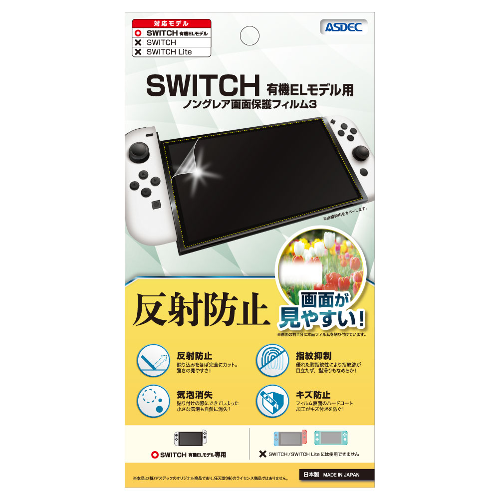 有機ELモデル Nintendo Switch 用】 反射防止 ノングレアフィルム3