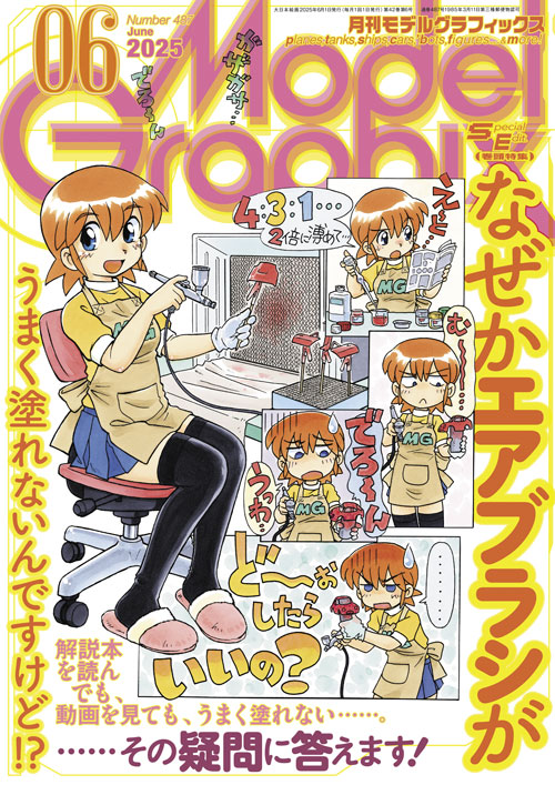 月刊モデルグラフィックス2025年6月号 - MODELKASTEN