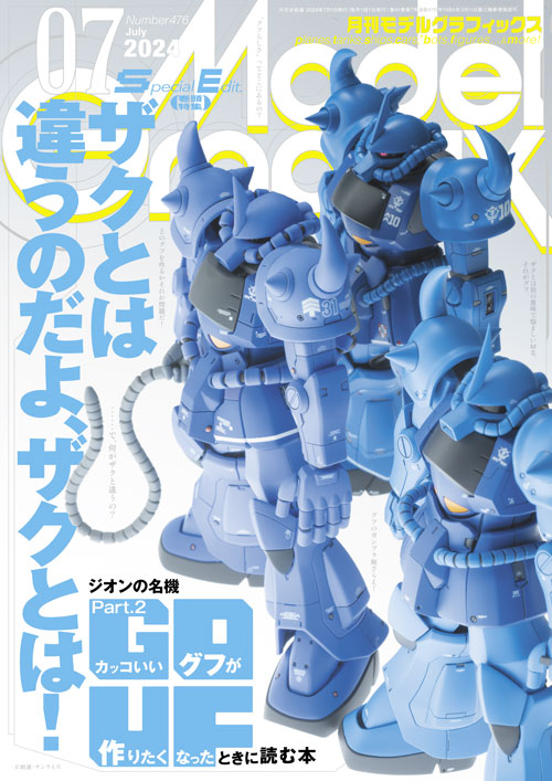 月刊モデルグラフィックス2024年7月号 - MODELKASTEN